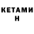 КЕТАМИН ketamine BB Bigalo